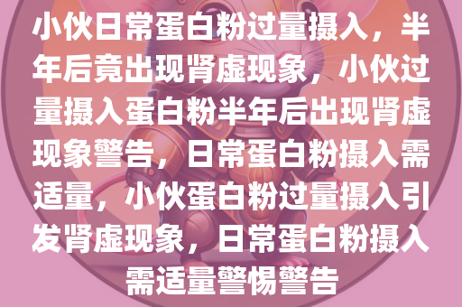 小伙每天冲蛋白粉喝半年后“肾虚”了