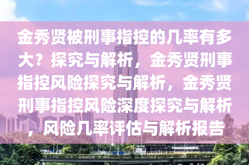 金秀贤被刑事指控几率有多大