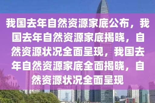 我国去年自然资源家底公布