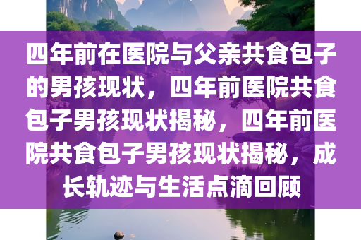 4年前在医院和爸爸啃包子男孩现状