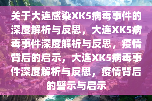 大连3057人感染XK5病毒？