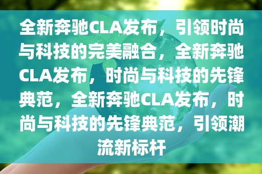 全新奔驰CLA发布