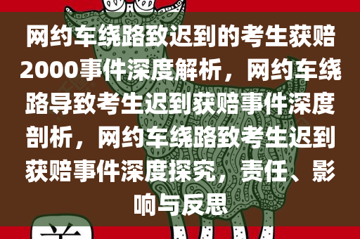 网约车绕路致迟到的考生获赔2000事件深度解析，网约车绕路导致考生迟到获赔事件深度剖析，网约车绕路致考生迟到获赔事件深度探究，责任、影响与反思