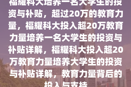 福耀科大培养一名大学生补贴20多万