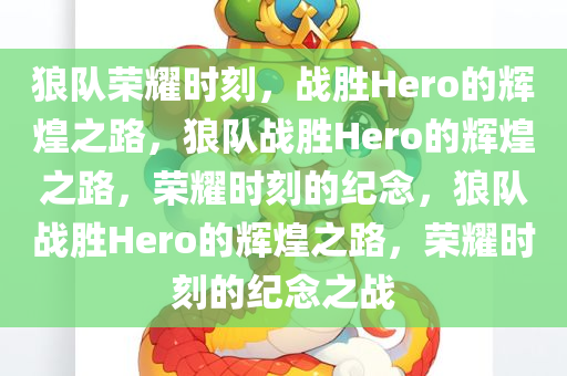 狼队荣耀时刻，战胜Hero的辉煌之路，狼队战胜Hero的辉煌之路，荣耀时刻的纪念，狼队战胜Hero的辉煌之路，荣耀时刻的纪念之战