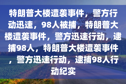 特朗普大楼遭袭 警方称98人被捕