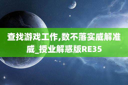 查找游戏工作,数不落实威解准威_授业解惑版RE35