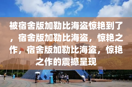 被宿舍版加勒比海盗惊艳到了，宿舍版加勒比海盗，惊艳之作