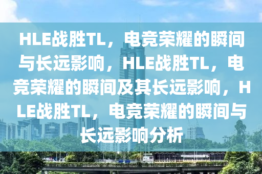 HLE战胜TL