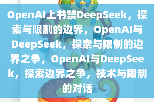 OpenAI上书禁DeepSeek