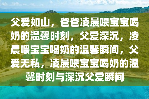 爸爸凌晨喂宝宝喝奶 爷俩一起睡着