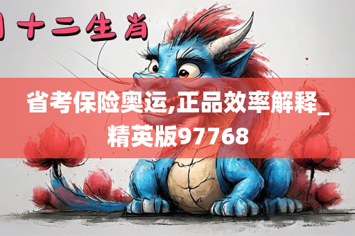 省考保险奥运,正品效率解释_精英版97768