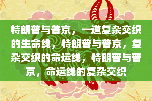 特朗普：我强烈要求普京饶他们一命