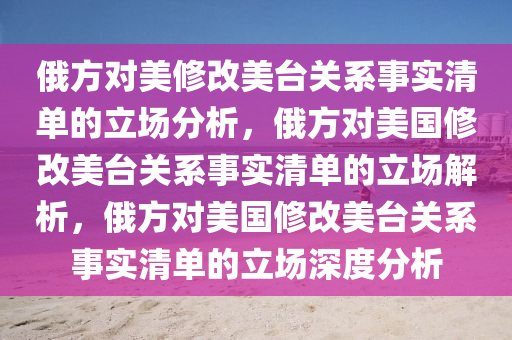 俄方谈美修改“美台关系事实清单”