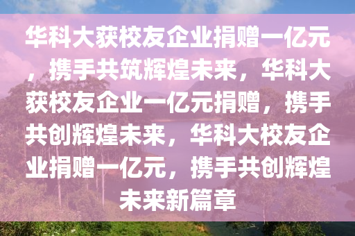 华科大获校友企业捐赠一亿元