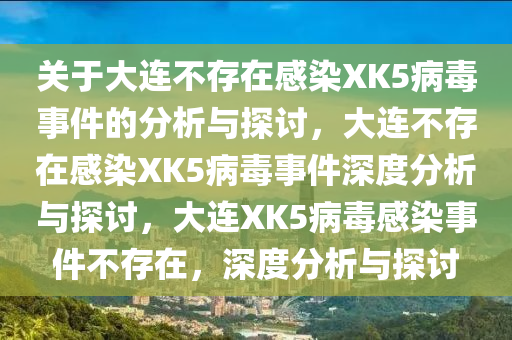 大连3057人感染XK5病毒？假