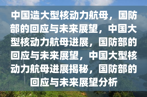 中国造大型核动力航母？国防部回应