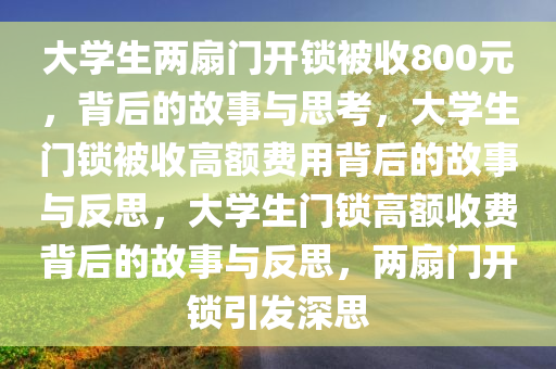 大学生两扇门开锁被收800元