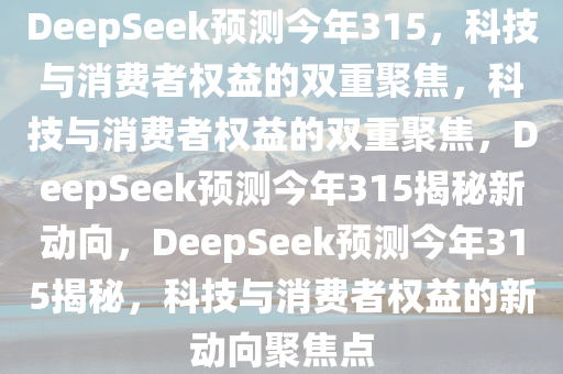 deepseek预测今年315