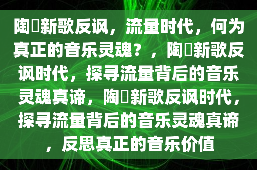 陶喆新歌反讽没有灵魂的流量