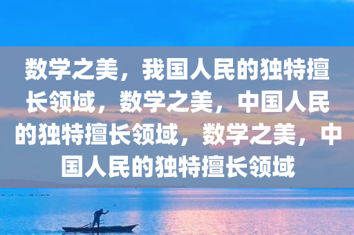 数学是我国人民所擅长的学科