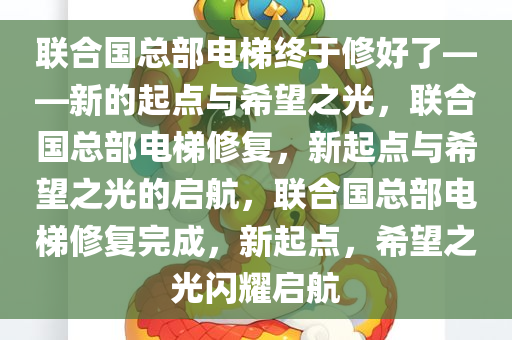 联合国总部电梯终于修好了