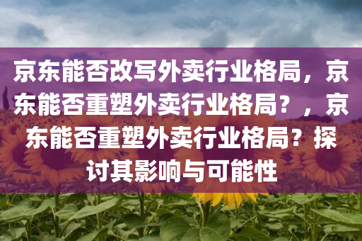 京东能改写外卖行业格局吗