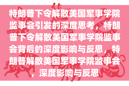 特朗普下令解散美国军事学院监事会