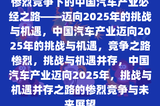 是中国汽车2025的必经之路