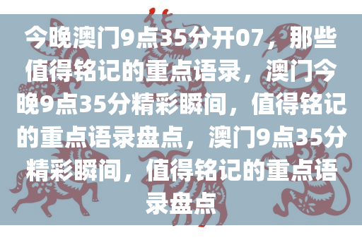 今晚澳门9点35分开07，那些值得铭记的重点语录，澳门今晚9点35分精彩瞬间，值得铭记的重点语录盘点