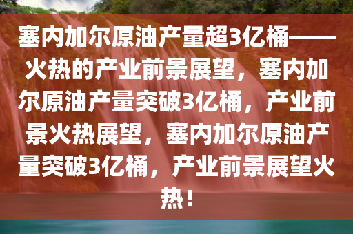 塞内加尔原油产量超3000万桶热