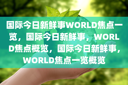 国际今日新鲜事WORLD