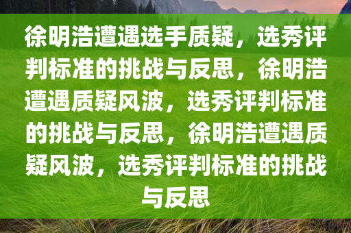 徐明浩被选手质疑选秀评判标准