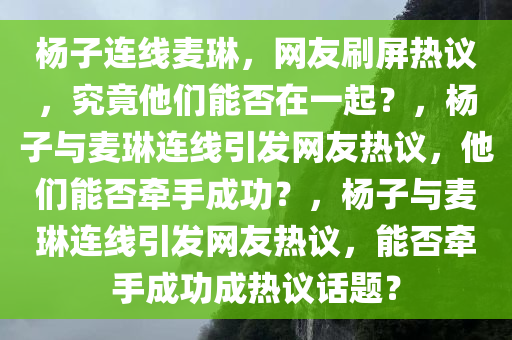 杨子连线麦琳网友刷屏在一起