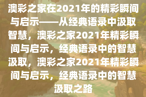 2021年澳彩之家