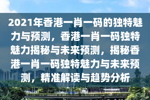 2021年香港一肖一码