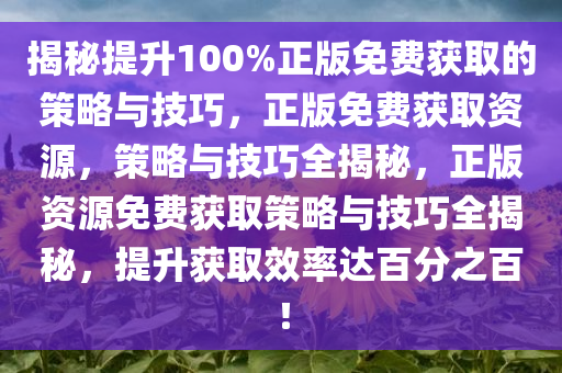 揭秘提升100%正版免费