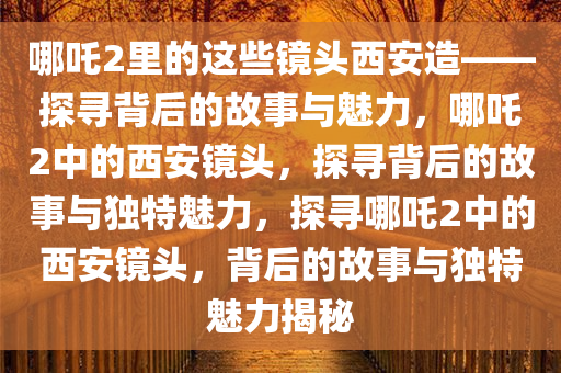 哪吒2里的这些镜头西安造