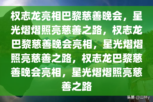 权志龙亮相巴黎慈善晚会，星光熠熠照亮慈善之路，权志龙巴黎慈善晚会亮相，星光熠熠照亮慈善之路，权志龙巴黎慈善晚会亮相，星光熠熠照亮慈善之路