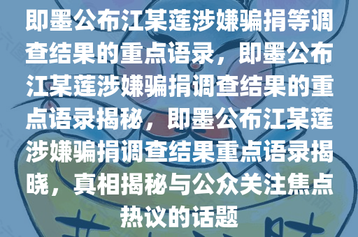 即墨公布江某莲涉嫌骗捐等调查结果的重点语录，即墨公布江某莲涉嫌骗捐调查结果的重点语录揭秘，即墨公布江某莲涉嫌骗捐调查结果重点语录揭晓，真相揭秘与公众关注焦点热议的话题