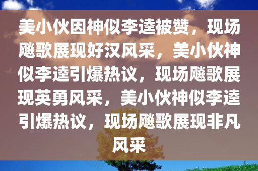 美小伙因似李逵被赞现场飚好汉歌