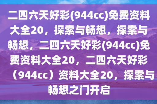 二四六天好彩(944cc)免费资料大全20