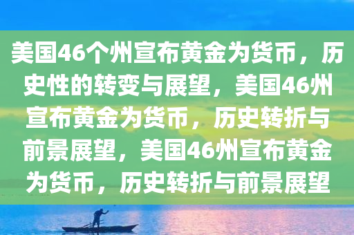 美国46个州宣布黄金为货币