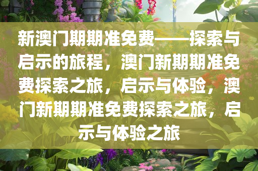 新澳门期期准免费