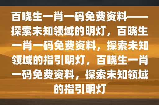 百晓生一肖一码免费资料