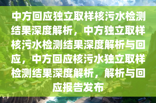 中方回应独立取样核污水检测结果