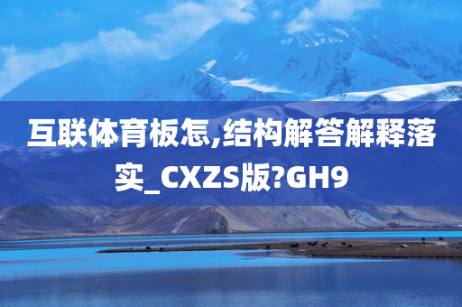 互联体育板怎,结构解答解释落实_CXZS版?GH9