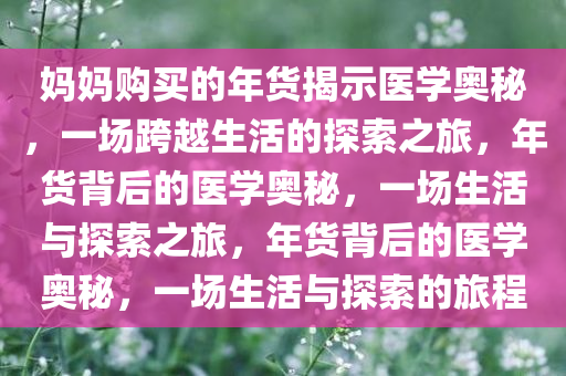 妈妈买的年货被儿子拿去研究医学