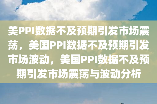 美PPI数据不及市场预期