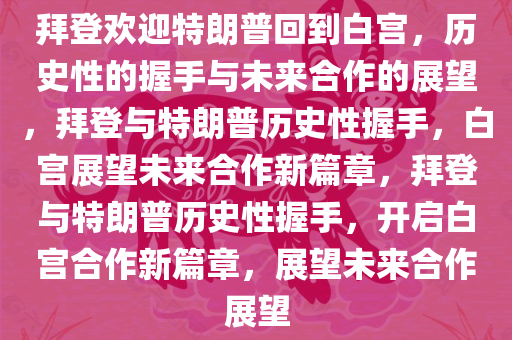 拜登欢迎特朗普回到白宫